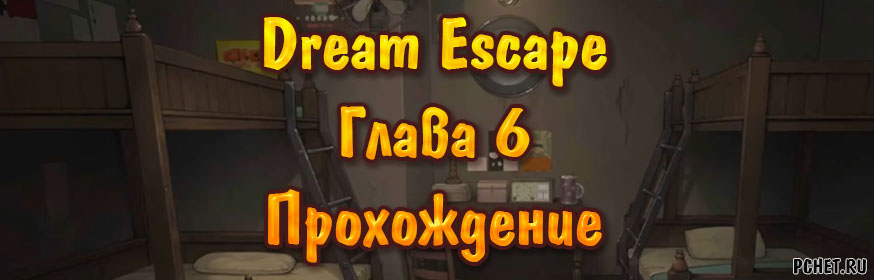 Dream Escape — Глава 6: Морская лодка (прохождение) Dream Escape — Глава 6: Морская лодка (прохождение)
