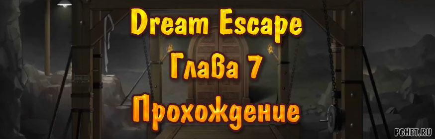 Dream Escape — Глава 7: Глубокое море (прохождение) Dream Escape — Глава 7: Глубокое море (прохождение)