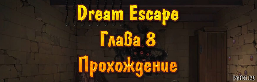 Dream Escape — Глава 8: Реликвия (прохождение) Dream Escape — Глава 8: Реликвия (прохождение)