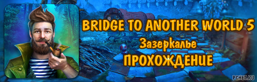Прохождение игры Bridge to Another World 5: Зазеркалье Прохождение игры Bridge to Another World 5: Зазеркалье