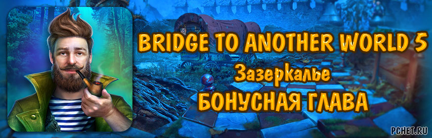 Bridge to Another World 5: Зазеркалье — Бонусная глава Bridge to Another World 5: Зазеркалье — Бонусная глава