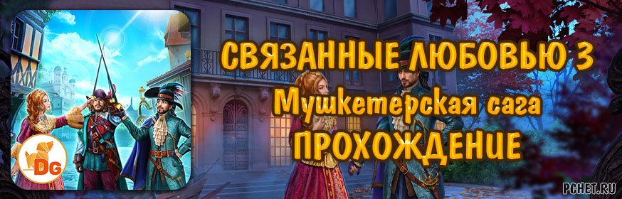 Прохождение игры Связанные Любовью 3: Мушкетерская сага