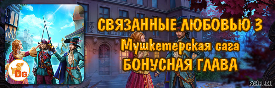 Связанные Любовью 3: Мушкетерская сага — Бонусная глава