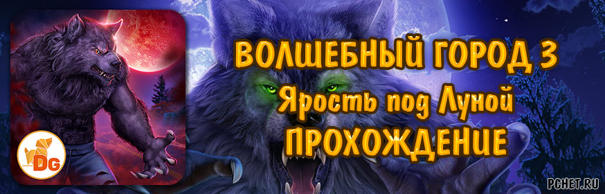 Прохождение игры Волшебный город 3: Ярость под Луной