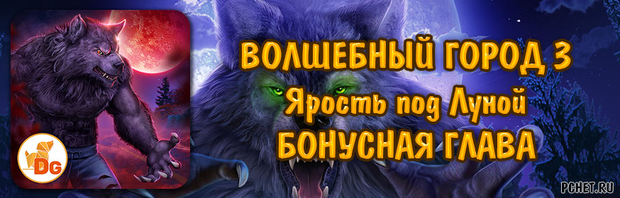 Волшебный город 3: Ярость под Луной — Бонусная глава
