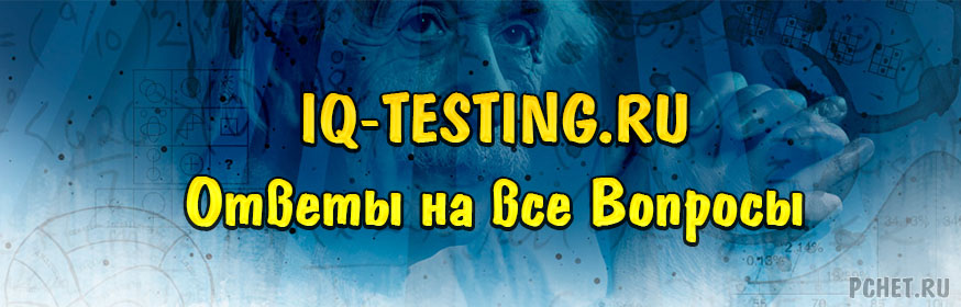 Ответы на IQ-TESTING.RU (все вопросы)