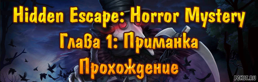 Прохождение игры Hidden Escape: Horror Mystery