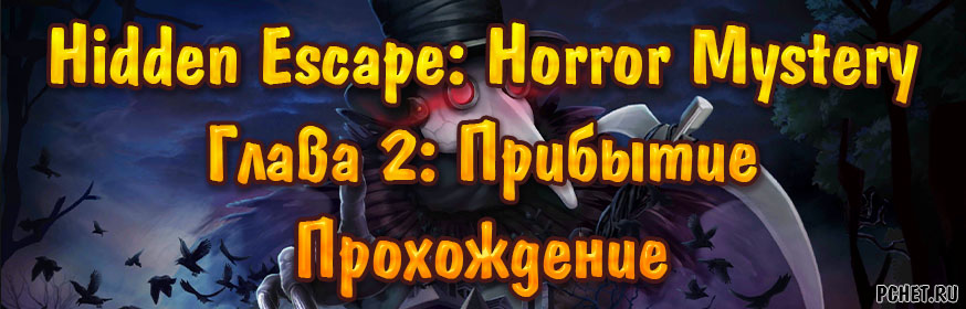 Прохождение игры Hidden Escape: Horror Mystery