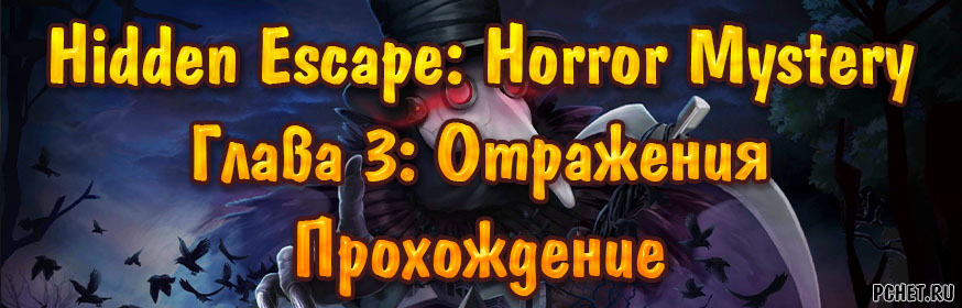 Прохождение игры Hidden Escape: Horror Mystery