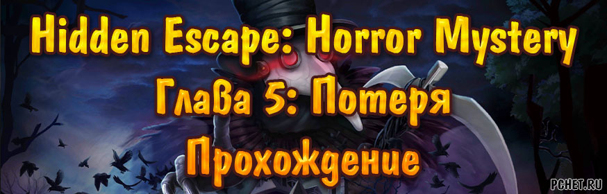 Hidden Escape: Horror Mystery — Глава 5: Потеря (прохождение)