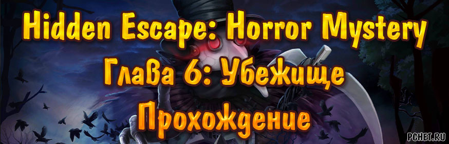 Hidden Escape: Horror Mystery — Глава 6: Убежище (прохождение)