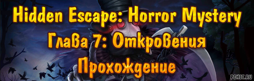 Прохождение игры Hidden Escape: Horror Mystery