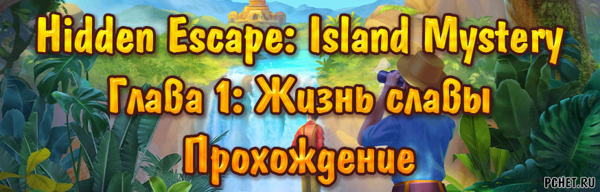 Прохождение игры Hidden Escape: Island Mystery