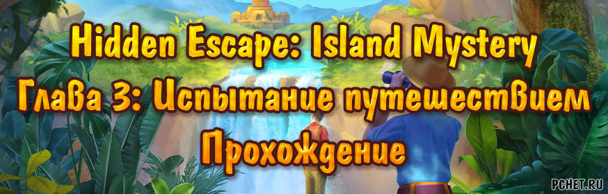 Hidden Escape: Island Mystery — Глава 3: Испытание путешествием (прохождение)