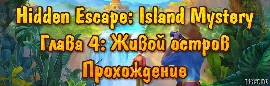 Прохождение игры Hidden Escape: Island Mystery