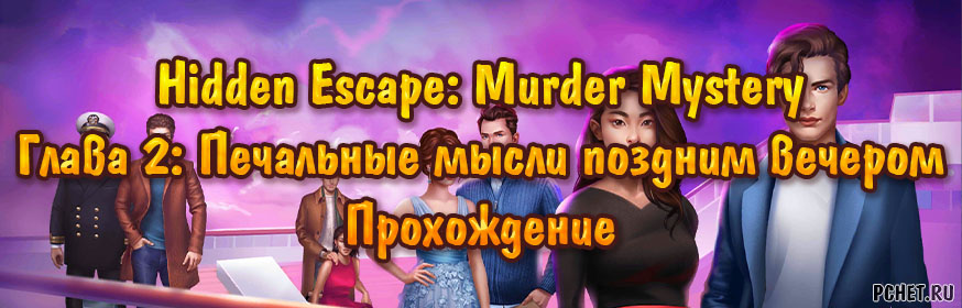 Прохождение игры Hidden Escape: Murder Mystery