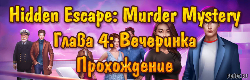 Прохождение игры Hidden Escape: Murder Mystery