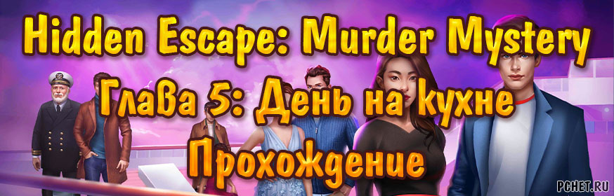 Hidden Escape: Murder Mystery — Глава 5: День на кухне (прохождение)