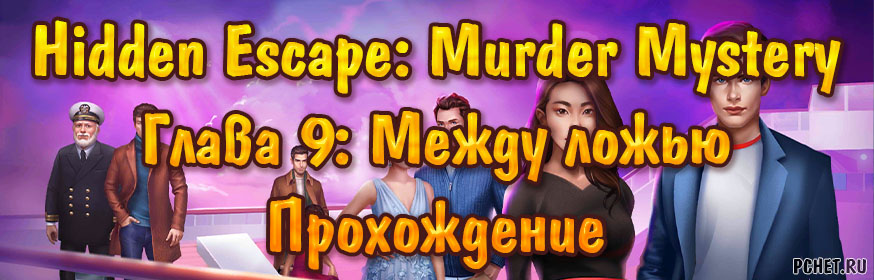 Прохождение игры Hidden Escape: Murder Mystery