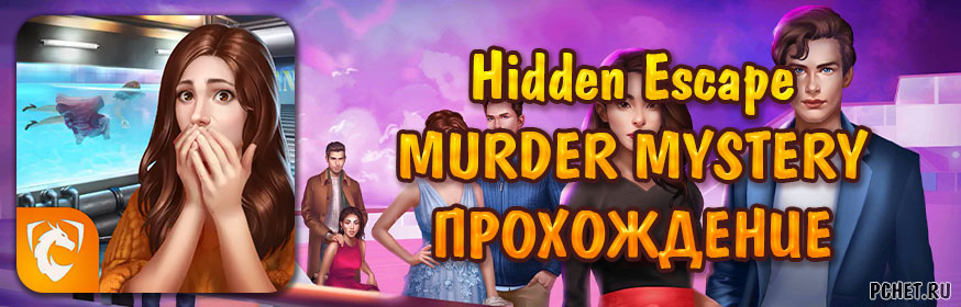 Игра hidden escape mystery. Прохождение игры Escape game Mysteries. Хидден Эскейп Мистери игра. Hidden Escape Murder Mystery прохождение. Hidden Escape Mysteries прохождение.