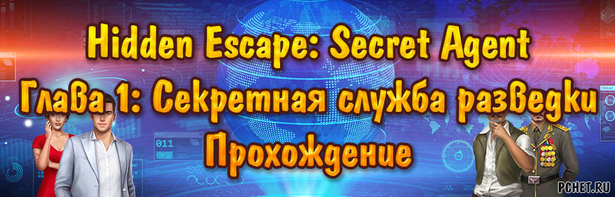 Прохождение игры Hidden Escape: Secret Agent Прохождение игры Hidden Escape: Secret Agent