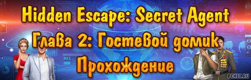Прохождение игры Hidden Escape: Secret Agent Прохождение игры Hidden Escape: Secret Agent
