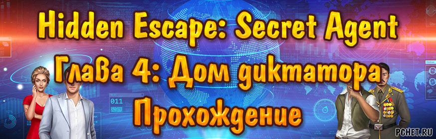 Прохождение игры Hidden Escape: Secret Agent Прохождение игры Hidden Escape: Secret Agent