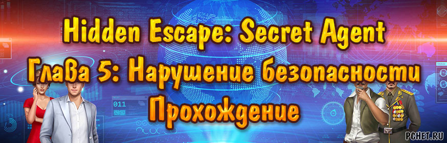 Hidden Escape: Secret Agent — Глава 5: Нарушение безопасности (прохождение) Hidden Escape: Secret Agent — Глава 5: Нарушение безопасности (прохождение)