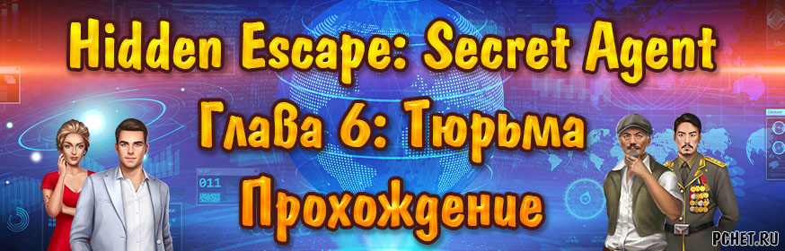 Прохождение игры Hidden Escape: Secret Agent Прохождение игры Hidden Escape: Secret Agent