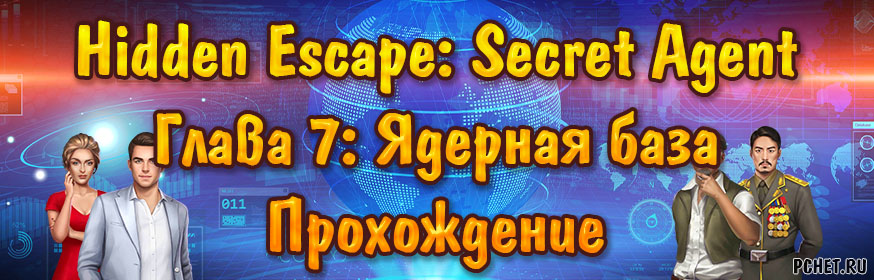 Прохождение игры Hidden Escape: Secret Agent Прохождение игры Hidden Escape: Secret Agent