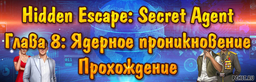 Прохождение игры Hidden Escape: Secret Agent Прохождение игры Hidden Escape: Secret Agent