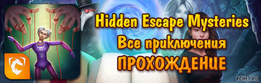 Игра hidden escape mysteries. Прохождение игры Escape game Mysteries. Hidden Escape Mysteries прохождение. Hidden Escape Mysteries прохождение трубы.