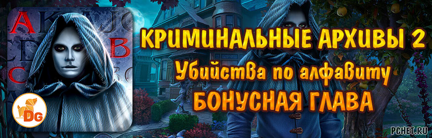 Криминальные архивы 2: Убийства по алфавиту — Бонусная глава Криминальные архивы 2: Убийства по алфавиту — Бонусная глава