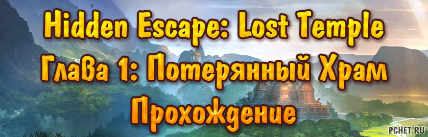 Прохождение игры Hidden Escape Lost Temple