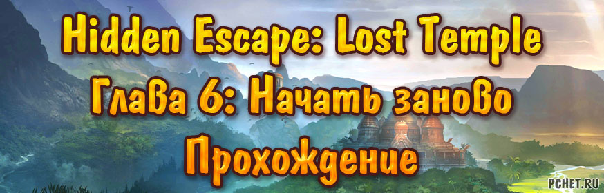 Прохождение игры Hidden Escape Lost Temple