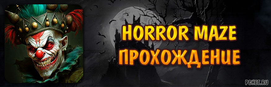 прохождение игры хоррор квест побег из дома ужасов 2