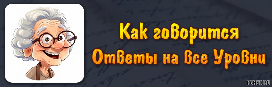 Ответы на игру Как говорится (все уровни)