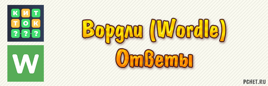 Ответы на игру Вордли Ответы на игру Вордли