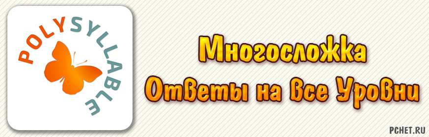 Ответы на игру Многосложка (все уровни) Ответы на игру Многосложка (все уровни)