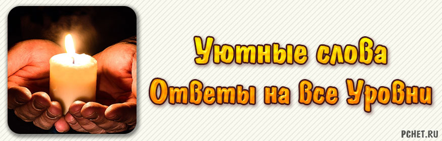 Ответы на игру Уютные слова (все уровни) Ответы на игру Уютные слова (все уровни)
