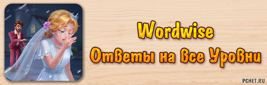 Ответы на игру Wordwise (все уровни)