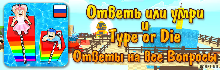 Ответы на игру Ответь или умри Roblox (все вопросы) Ответы на игру Ответь или умри Roblox (все вопросы)