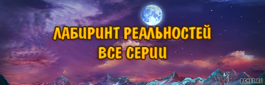 Прохождение серии игр Лабиринт реальностей
