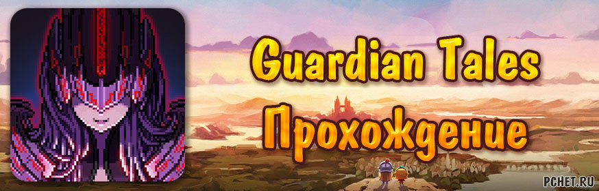 Guardian tales прохождение 1 3