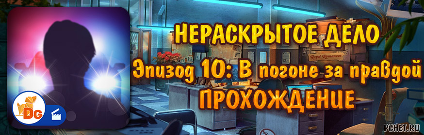 Прохождение игры Unsolved Case Эпизод 10: In Pursuit of Truth Прохождение игры Unsolved Case Эпизод 10: In Pursuit of Truth