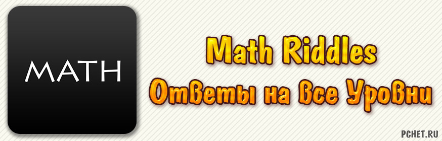 Ответы на игру Math Riddles (все уровни)