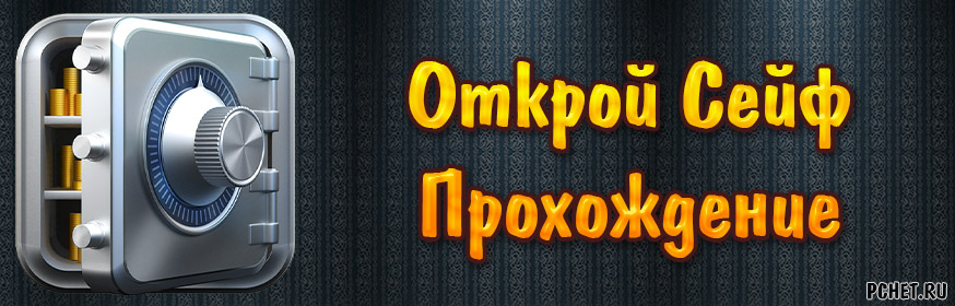 Прохождение игры Открой Сейф (все уровни) Прохождение игры Открой Сейф (все уровни)