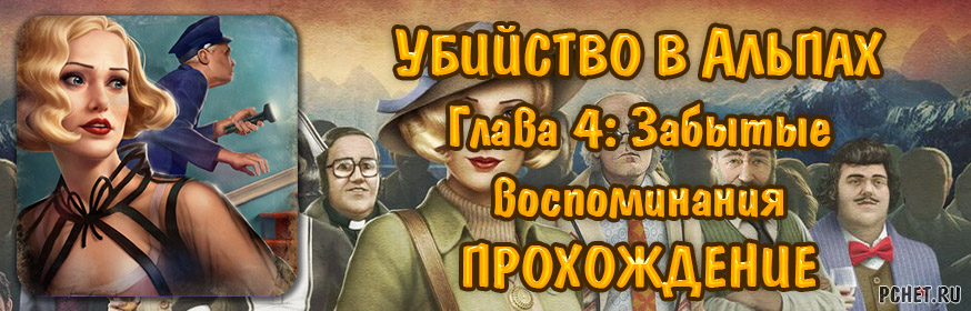 Убийство в Альпах — Глава 4: Забытые воспоминания (прохождение) Убийство в Альпах — Глава 4: Забытые воспоминания (прохождение)