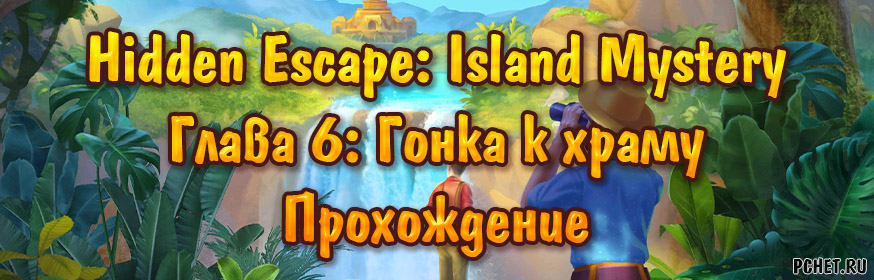 Прохождение игры Hidden Escape: Island Mystery