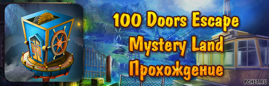 Прохождение игры 100 Doors Escape: Mystery Land (все уровни)